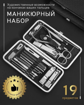 Маникюрный набор
