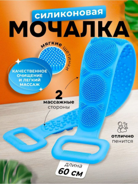 Силиконовая мочалка