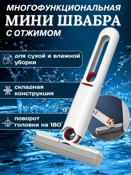 Мини-швабра